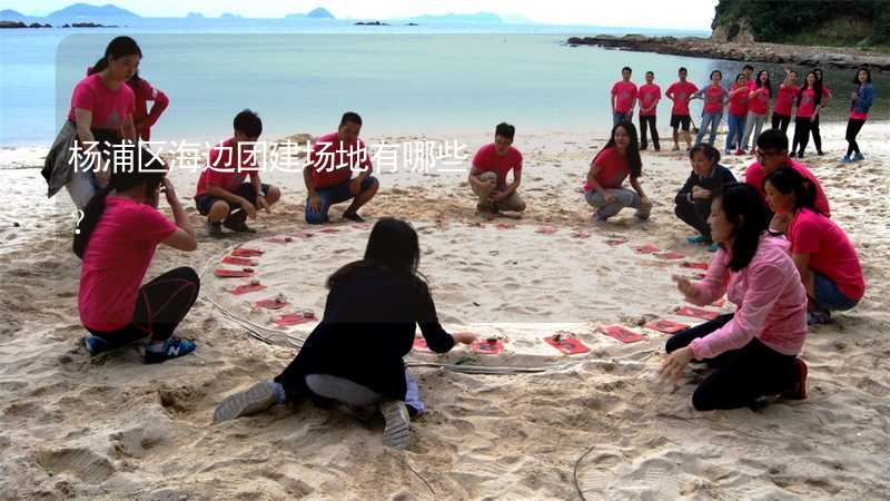 楊浦區(qū)海邊團建場地有哪些？_2