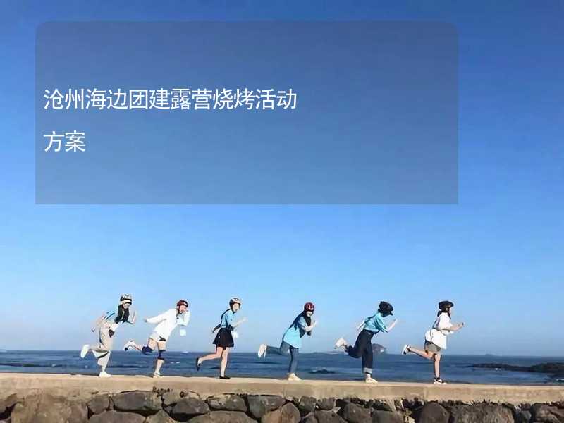 沧州海边团建露营烧烤活动方案_1