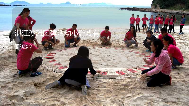 湛江沙滩团建活动小游戏有哪些？_1
