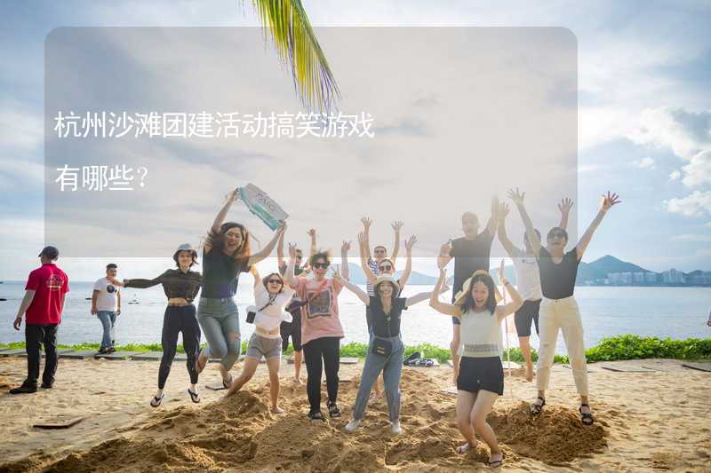 杭州沙滩团建活动搞笑游戏有哪些？