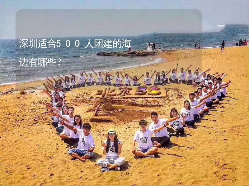 深圳适合500人团建的海边有哪些？_1