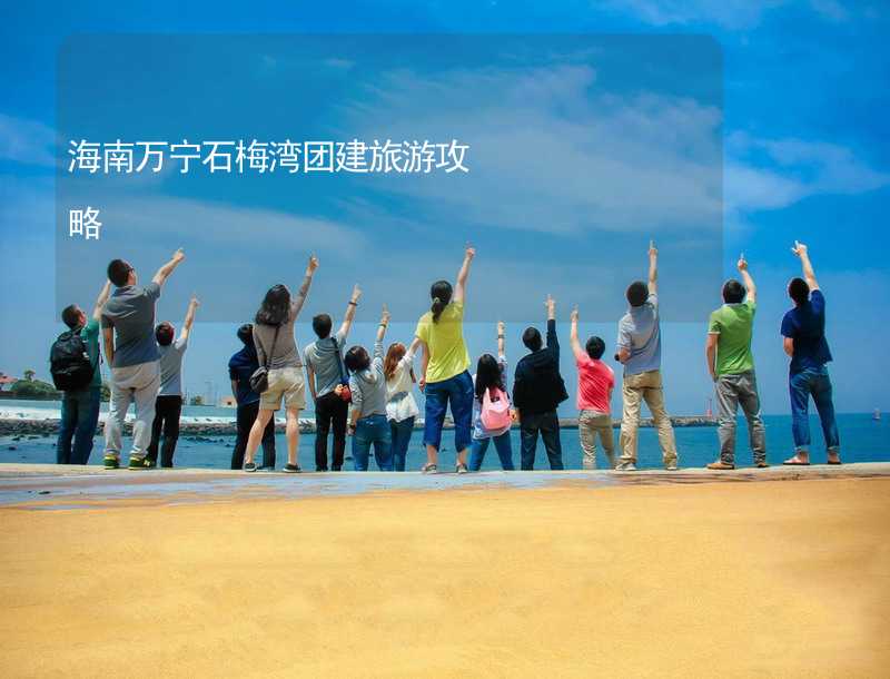 海南万宁石梅湾团建旅游攻略_2