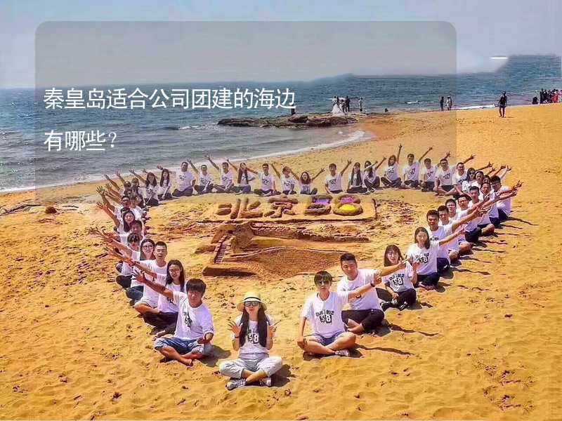 秦皇岛适合公司团建的海边有哪些？_2