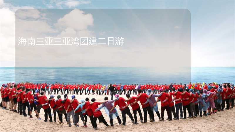 海南三亚三亚湾团建二日游_2