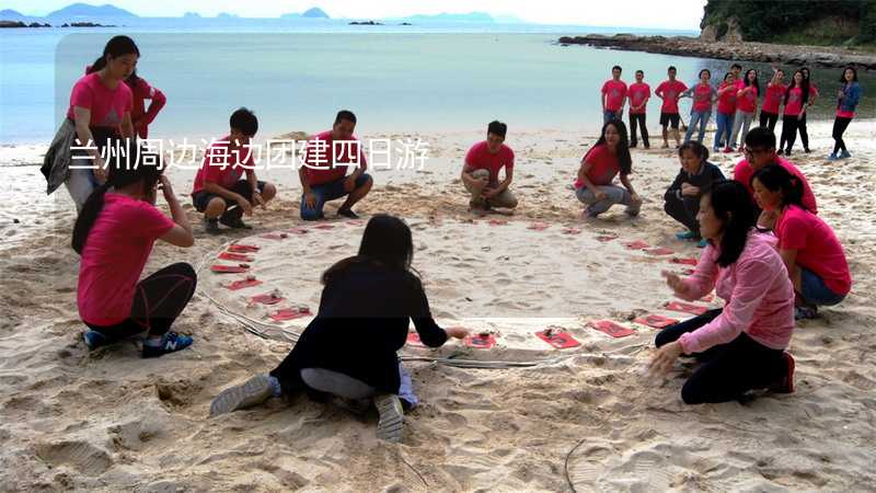 蘭州周邊海邊團建四日游_1