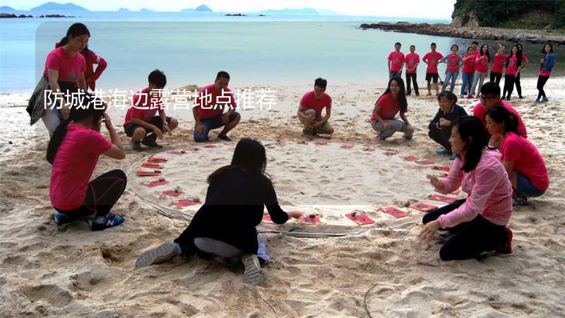 防城港海边露营地点推荐_1