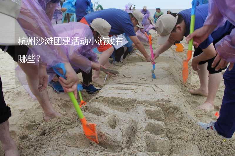 杭州沙滩团建活动小游戏有哪些？