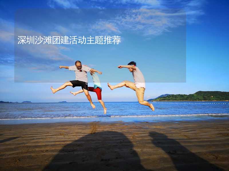 深圳沙滩团建活动主题推荐