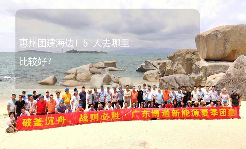 惠州团建海边15人去哪里比较好？