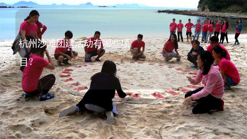 杭州沙滩团建活动有哪些项目？_2