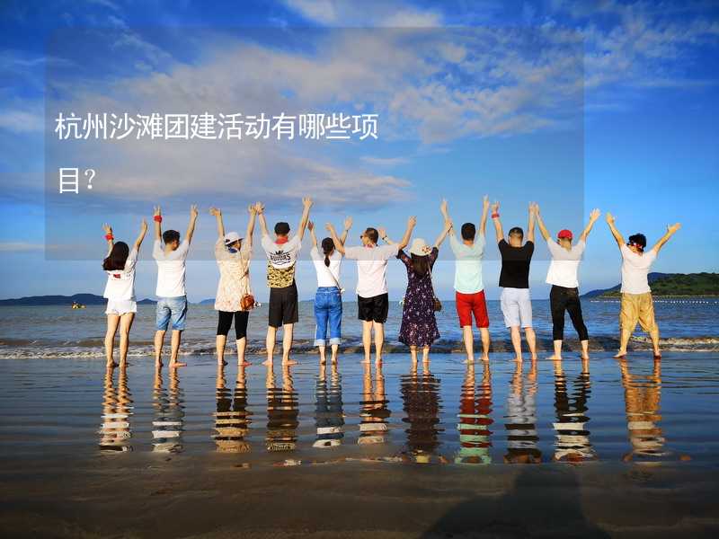 杭州沙滩团建活动有哪些项目？
