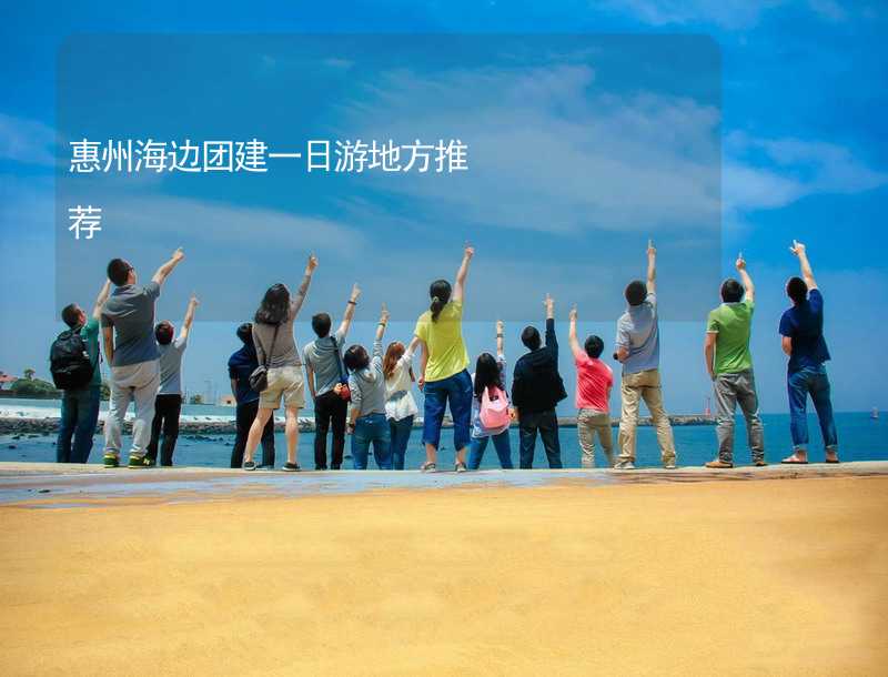 惠州海边团建一日游地方推荐
