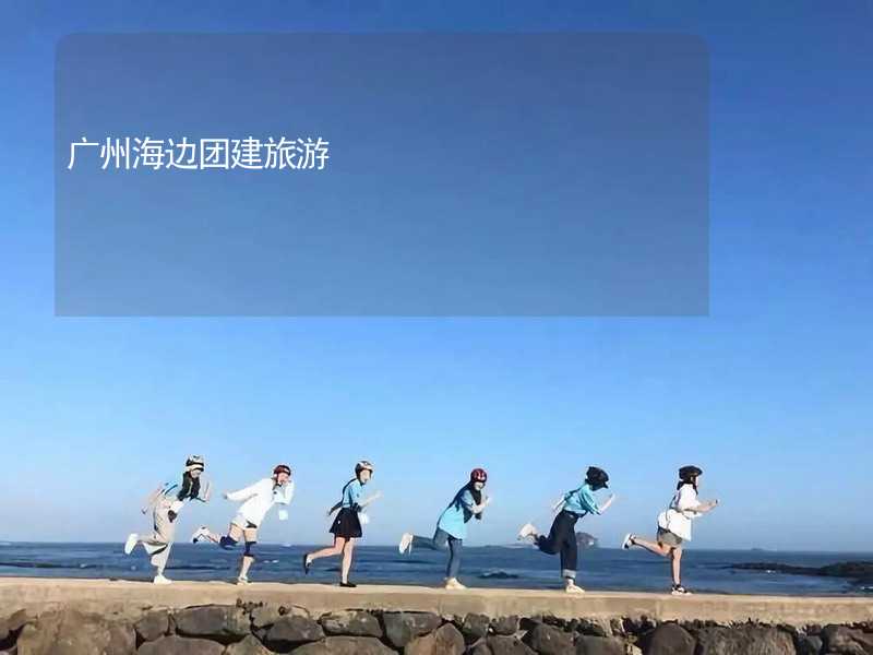 广州海边团建旅游