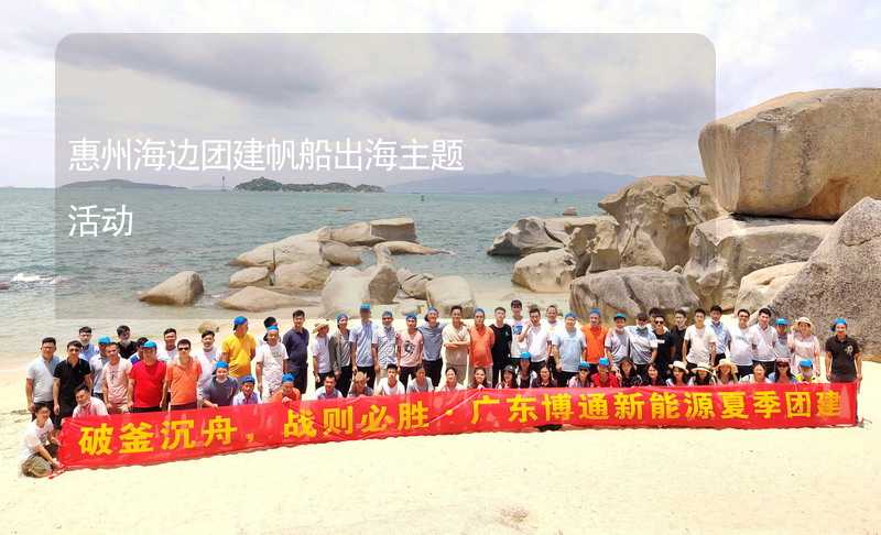 惠州海边团建帆船出海主题活动