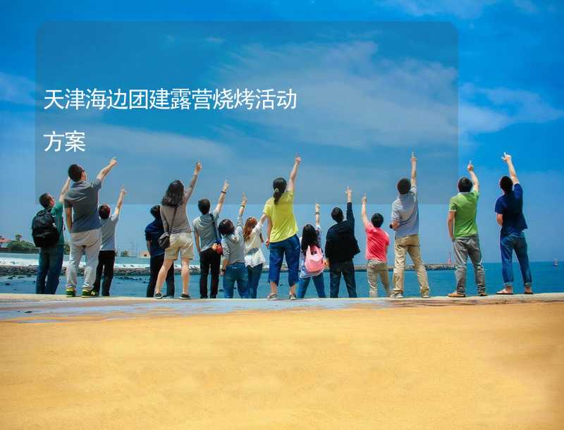 天津海边团建露营烧烤活动方案