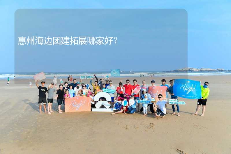 惠州海边团建拓展哪家好？
