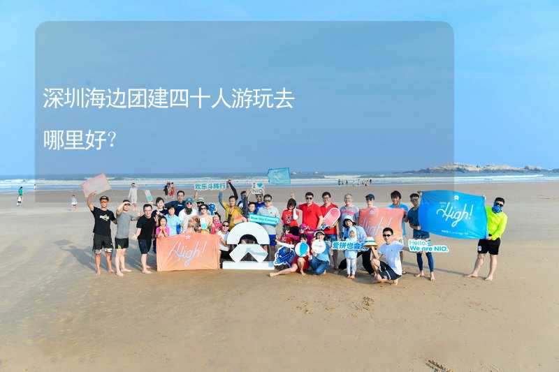深圳海边团建四十人游玩去哪里好？_1