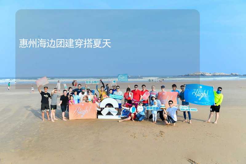 惠州海边团建穿搭夏天