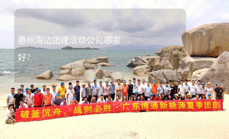惠州海边团建活动公司哪家好？