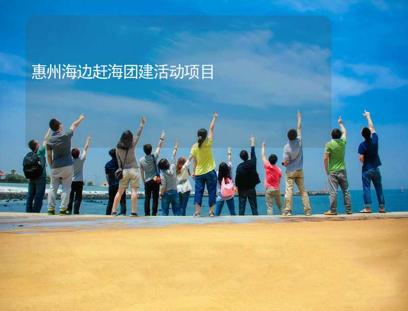 惠州海边赶海团建活动项目_2