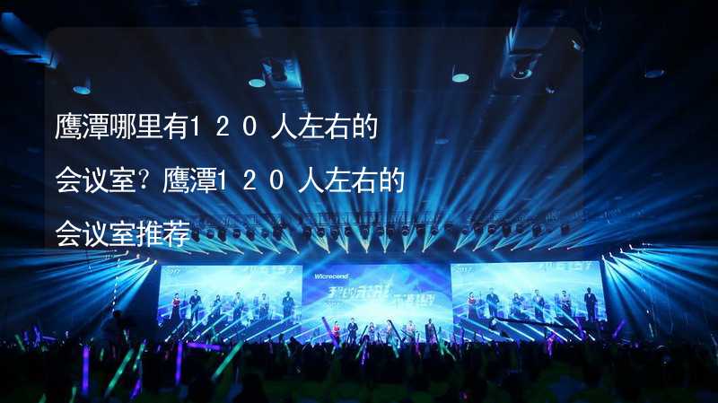 鹰潭哪里有120人左右的会议室？鹰潭120人左右的会议室推荐_2