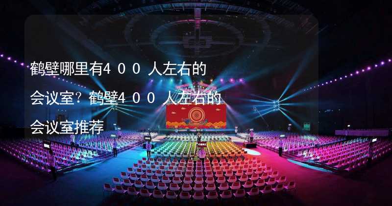 鹤壁哪里有400人左右的会议室？鹤壁400人左右的会议室推荐_1