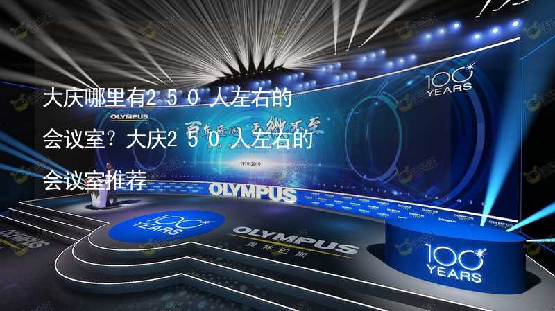 大慶哪里有250人左右的會議室？大慶250人左右的會議室推薦_2