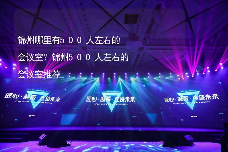 锦州哪里有500人左右的会议室？锦州500人左右的会议室推荐_1