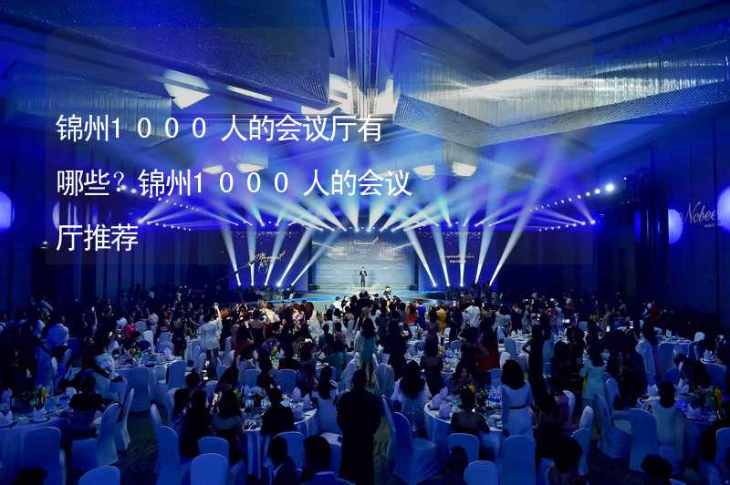 锦州1000人的会议厅有哪些？锦州1000人的会议厅推荐