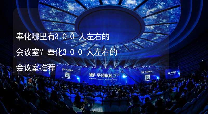 奉化哪里有300人左右的会议室？奉化300人左右的会议室推荐_1