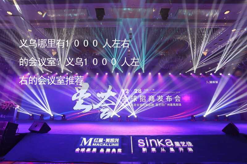 义乌哪里有1000人左右的会议室？义乌1000人左右的会议室推荐_2