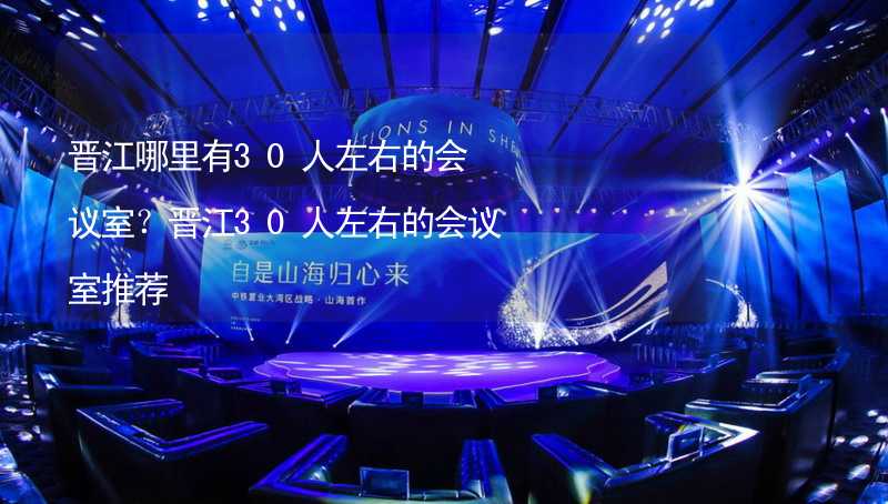 晉江哪里有30人左右的會議室？晉江30人左右的會議室推薦_2