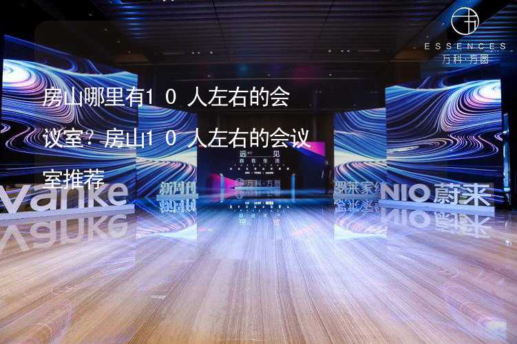 房山哪里有10人左右的会议室？房山10人左右的会议室推荐_2