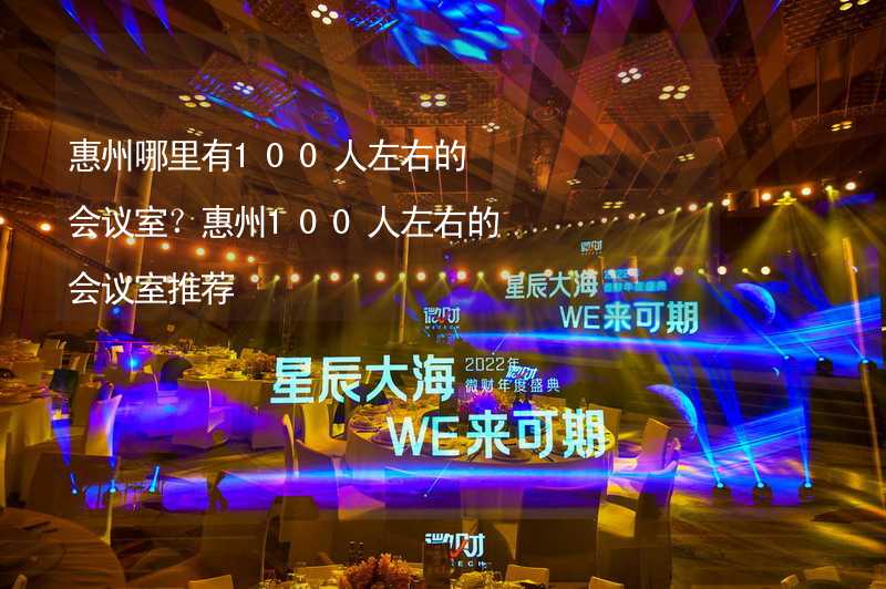 惠州哪里有100人左右的会议室？惠州100人左右的会议室推荐_1