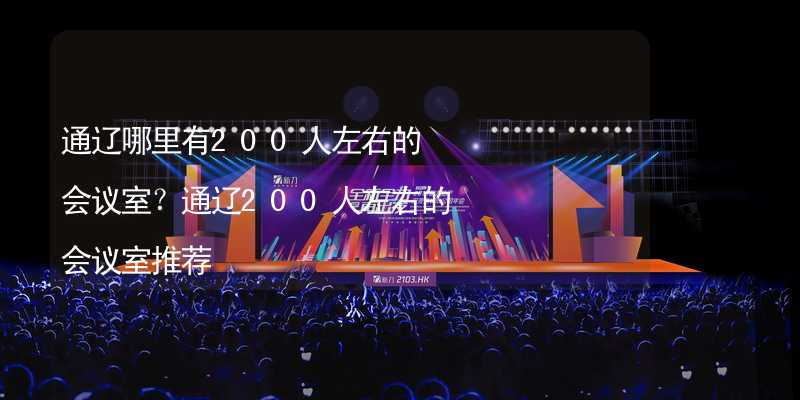 通遼哪里有200人左右的會(huì)議室？通遼200人左右的會(huì)議室推薦_2