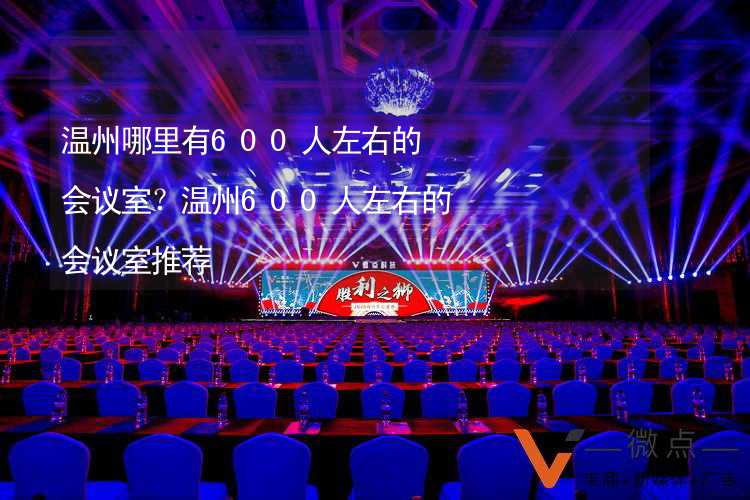 温州哪里有600人左右的会议室？温州600人左右的会议室推荐_2