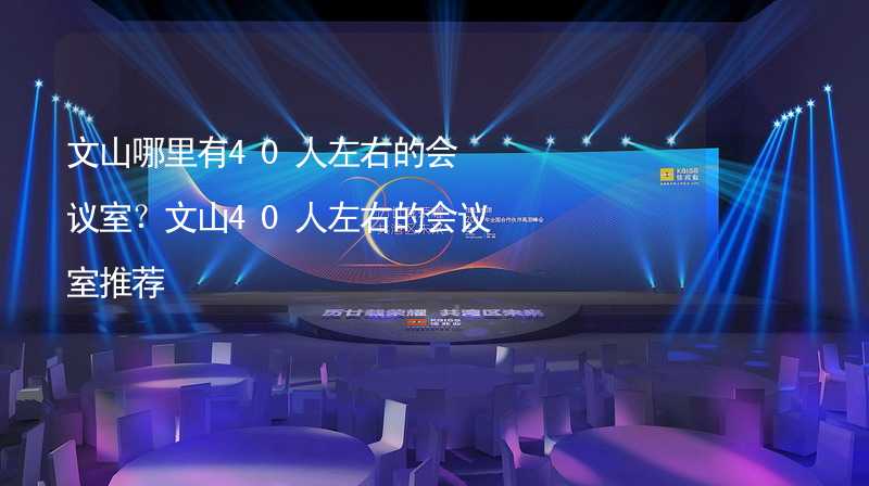 文山哪里有40人左右的會(huì)議室？文山40人左右的會(huì)議室推薦_2