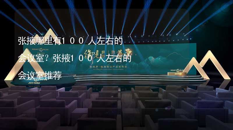 张掖哪里有100人左右的会议室？张掖100人左右的会议室推荐