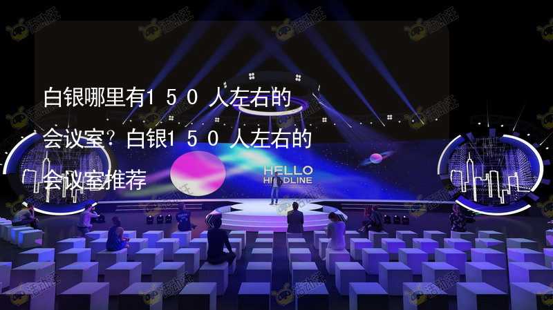 白银哪里有150人左右的会议室？白银150人左右的会议室推荐_2