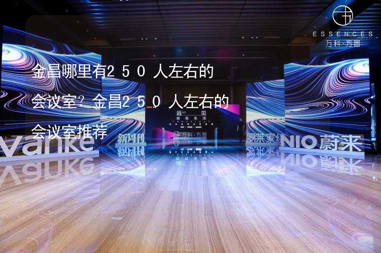 金昌哪里有250人左右的会议室？金昌250人左右的会议室推荐_2