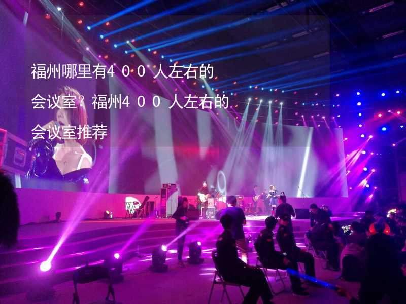 福州哪里有400人左右的会议室？福州400人左右的会议室推荐_2