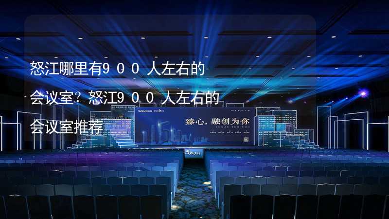 怒江哪里有900人左右的会议室？怒江900人左右的会议室推荐_2