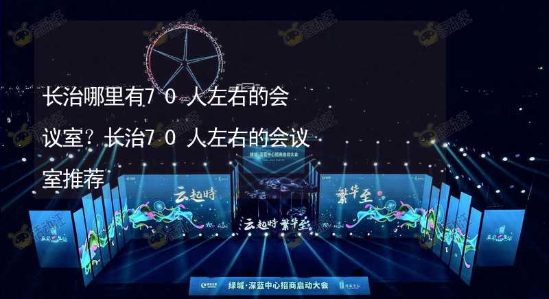 長治哪里有70人左右的會議室？長治70人左右的會議室推薦_2