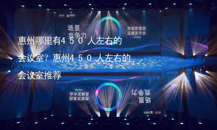 惠州哪里有450人左右的會議室？惠州450人左右的會議室推薦_1