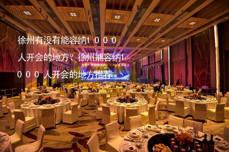 徐州有没有能容纳1000人开会的地方？徐州能容纳1000人开会的地方推荐_1