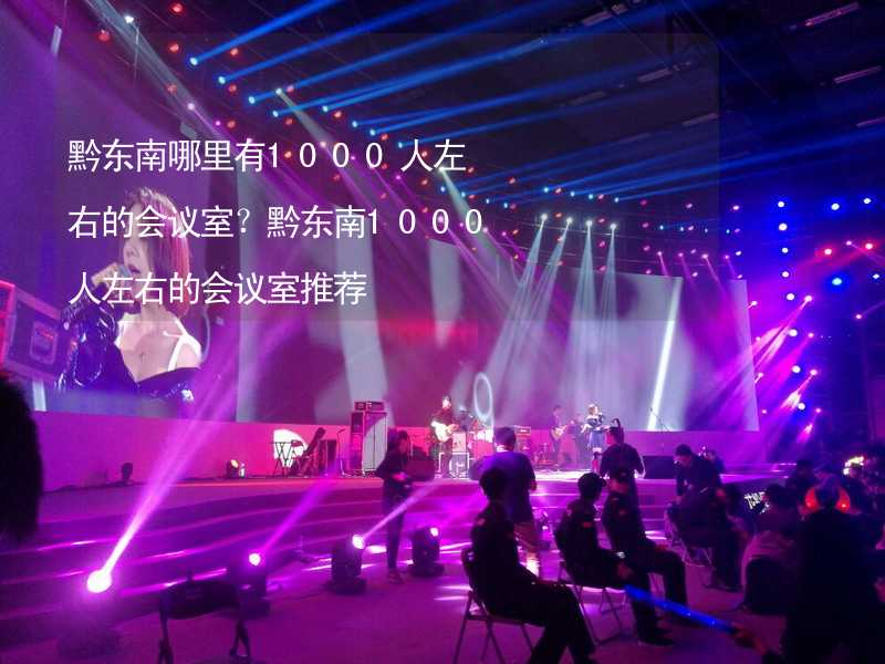 黔东南哪里有1000人左右的会议室？黔东南1000人左右的会议室推荐_2