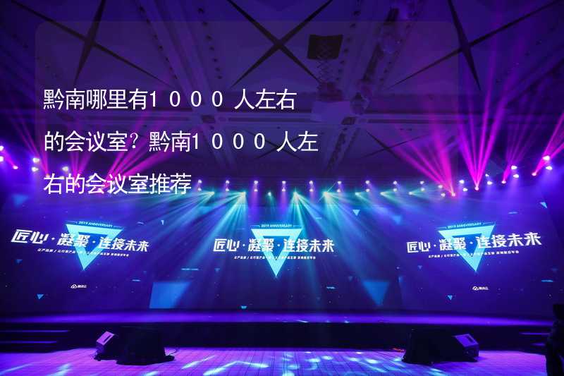 黔南哪里有1000人左右的會(huì)議室？黔南1000人左右的會(huì)議室推薦_2