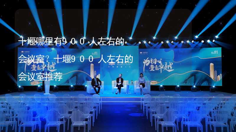 十堰哪里有900人左右的会议室？十堰900人左右的会议室推荐_2