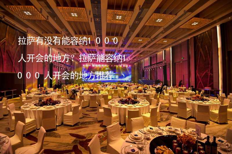 拉萨有没有能容纳1000人开会的地方？拉萨能容纳1000人开会的地方推荐