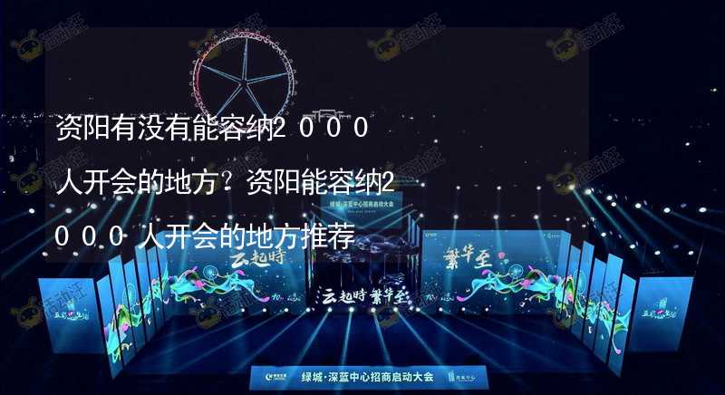 资阳有没有能容纳2000人开会的地方？资阳能容纳2000人开会的地方推荐